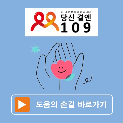 보건복지부 자살예방 고민상담을 상담전화번호 109번 상담센터로 8개 유관기관 통합 4 도움의 손길