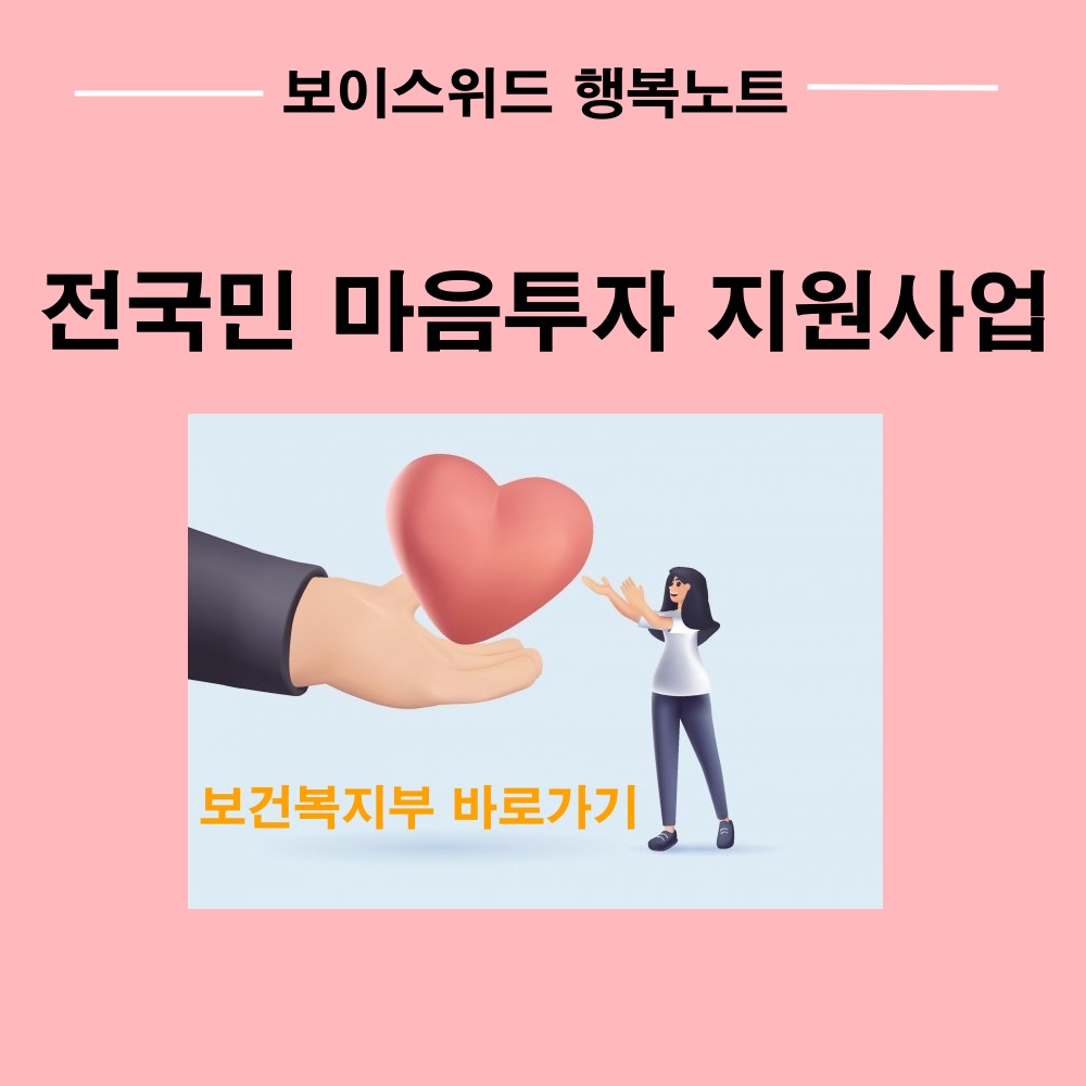 청소년상담사가 알려주는 심리상담센터 상담절차, 그리고 2025년도 정부지원금으로 심리상담비용 64만원 혜택받기 2 보건복지부 전국민 마음투자 지원사업 바로가기