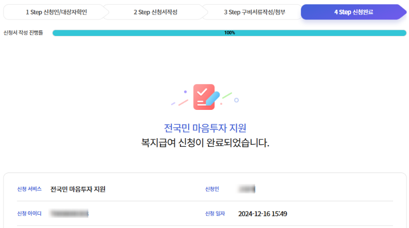 심리상담센터에서 알려주는 전국민 마음투자 지원사업 - 심리상담 바우처로 심리상담비용 64만원 혜택받기 7 복지서비스(심리상담 바우처) 신청완료