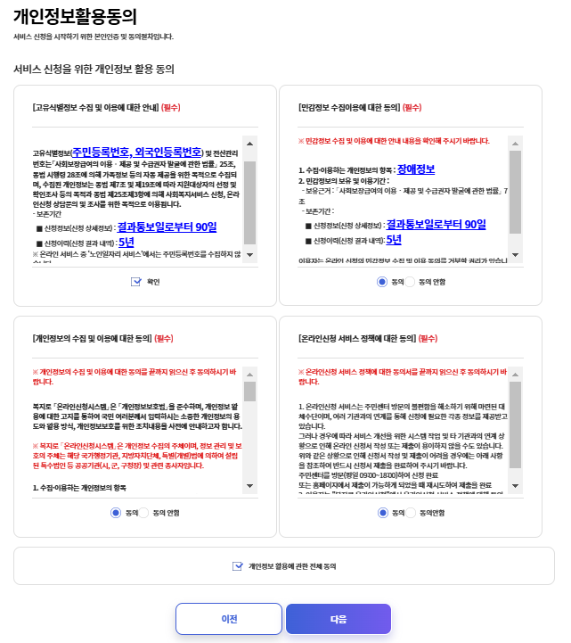 심리상담센터에서 알려주는 전국민 마음투자 지원사업 - 심리상담 바우처로 심리상담비용 64만원 혜택받기 4 복지로 개인정보활용동의