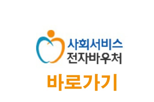 심리상담센터에서 알려주는 전국민 마음투자 지원사업 - 심리상담 바우처로 심리상담비용 64만원 혜택받기 8 사회서비스 전자바우처 바로가기