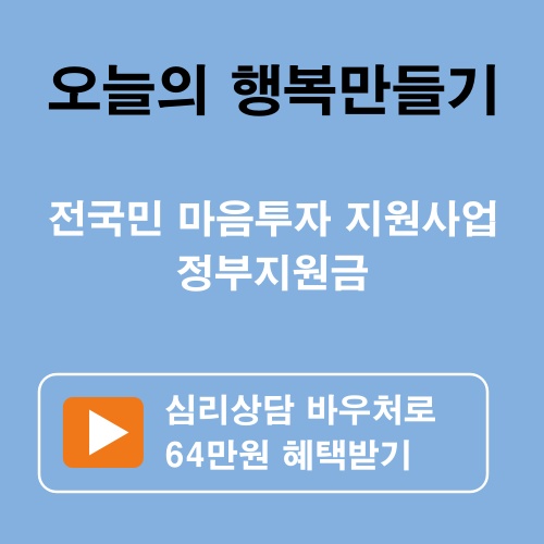 오늘의 행복만들기_심리상담 바우처 64만원