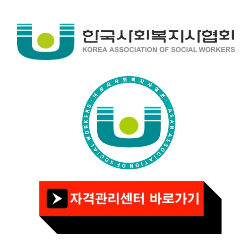 사회복지사 2급 자격증 학점은행제 취득방법과 재발급, 사회복지사가 하는 일과 취업전략 2 사회복지사협회 자격관리센터