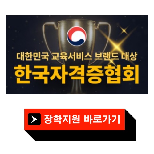 노인심리상담사 1급/2급 자격증 취득방법, 합격전략과 자격증 취득 후 취업정보 총정리 2 바로가기 썸네일 한국자격증협뢰