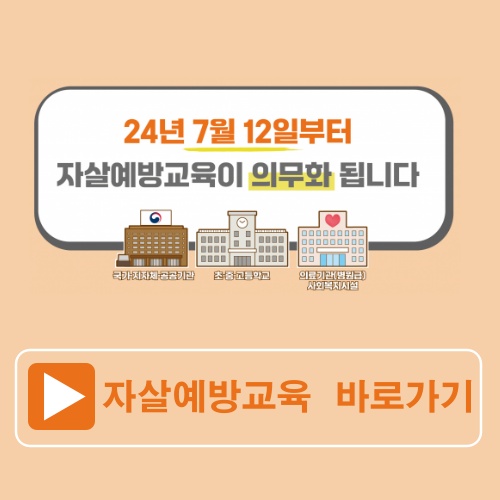 2024년 보건복지부 자살예방교육 의무화와 자살예방교육센터 이용방법 2 보건복지부 자살예방교육