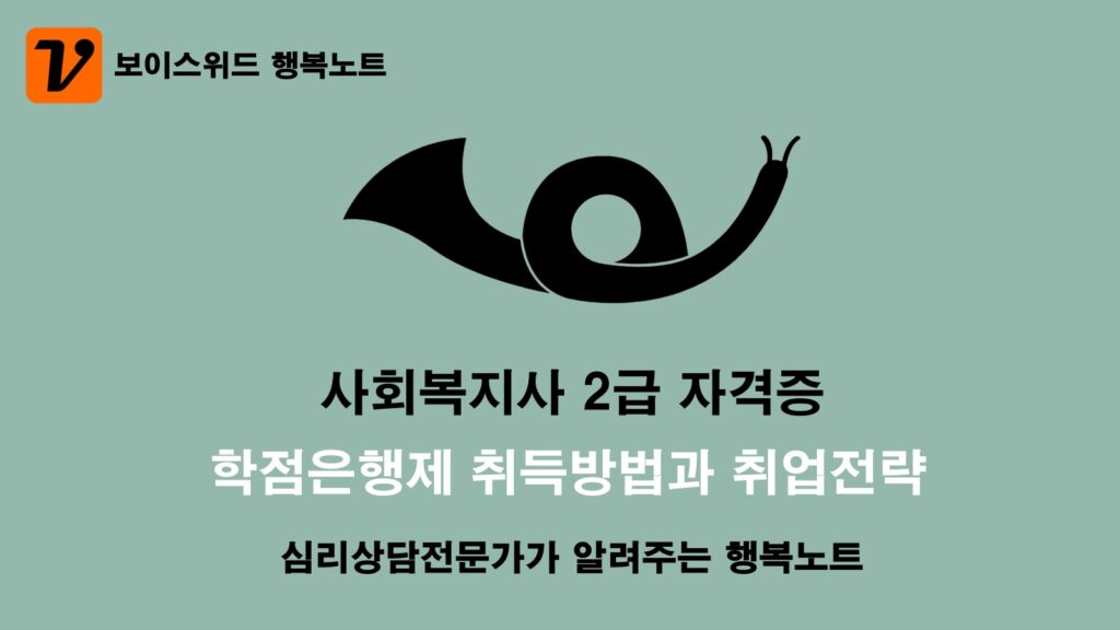 사회복지사 1급 자격증 시험신청 응시자격, 시험과목, 시험시간, 합격전략 총정리 4 사회복지사 2급 자격증