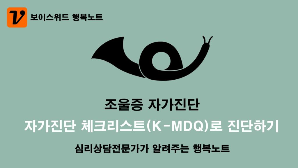 조울증 증상 테스트, 원인 분석으로 초기 치료로 완치를 위한 대처법 2 조울증 증상 자가진단