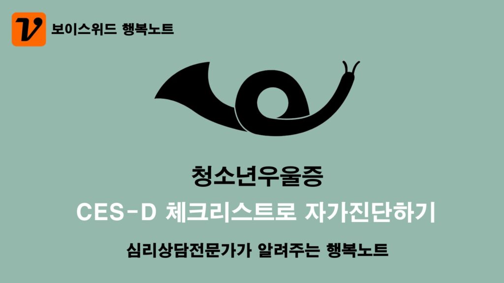 CES-D 검사 도구로 청소년우울증 초기증상을 무료로 자가진단 테스트 하는 방법 3 청소년우울증 자가진단