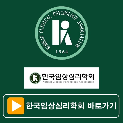 정신건강임상심리사 1급/2급 필기/실기 응시자격 및 시험일정 총정리, 합격전략과 직업상담사의 비젼 2 한국임상심리학회