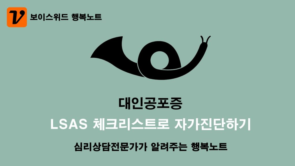 대인공포증 초기증상 자가진단 테스트로 극복하기 위해 필요한 효과적인 방법 2 대인공포증 체크리스트 LSAS 자가진단
