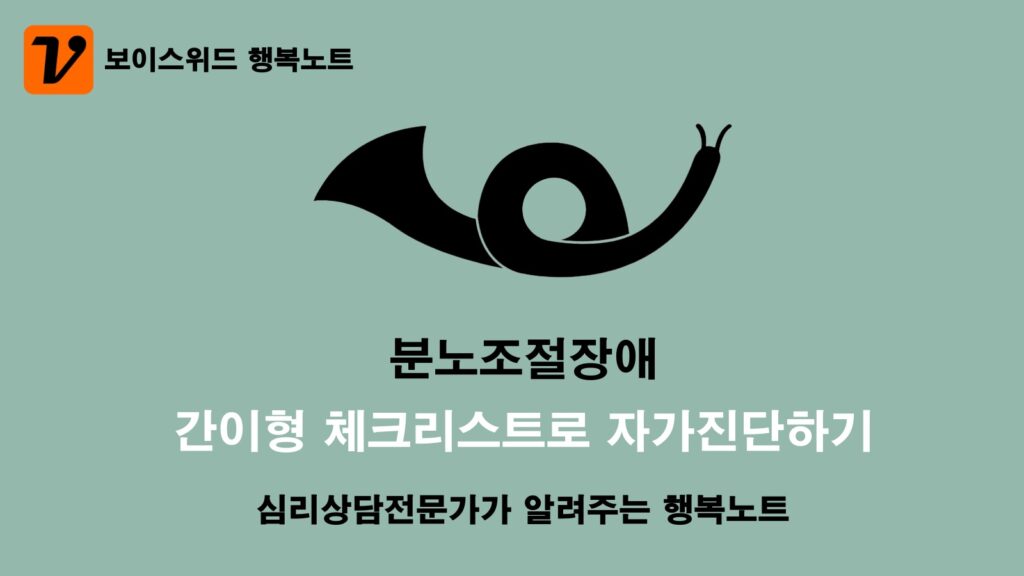 분노조절장애 초기증상 - 자가진단 테스트로 효과적인 극복방법 알아보기 2 분노조절장애 체크리스트 자가진단