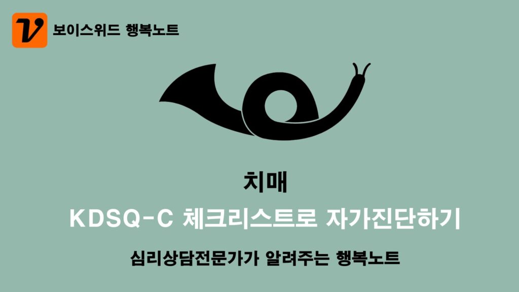 치매 초기증상 - 자가진단 테스트로 효과적으로 완하하는 방법 2 치매 체크리스트 KDSQ-C 자가진단