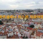 바르셀로나 리스본