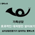 가족상담 효과적인 대처방법