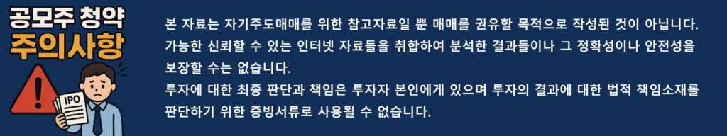 한라캐스트 공모주 청약전략 - 수요예측에서 목표가 분석까지(8월 11 ~ 12일) 6 공모주 청약 주의사항