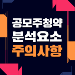 에스엔시스 공모주 청약전략