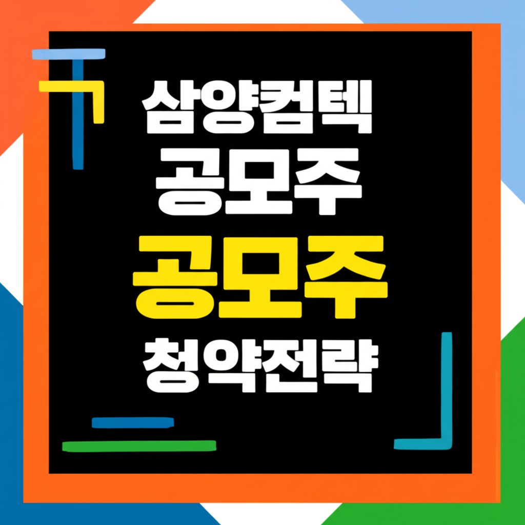 삼양컴텍 매도전략 - 8월 18일 상장 2 ai thumbnail poster 삼양컴텍 공모주 청약전략 1754273208