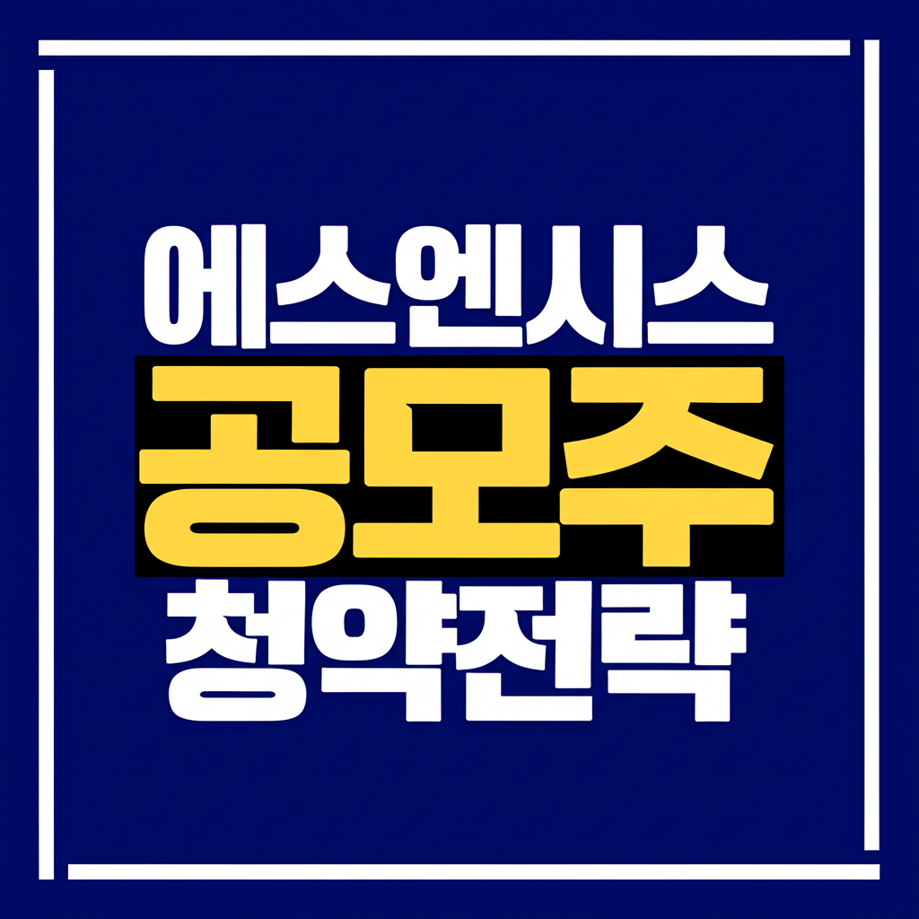 에스엔시스 매도전략 - 8월 19일 상장 2 ai thumbnail poster 에스엔시스 공모주 청약전략 1754538618