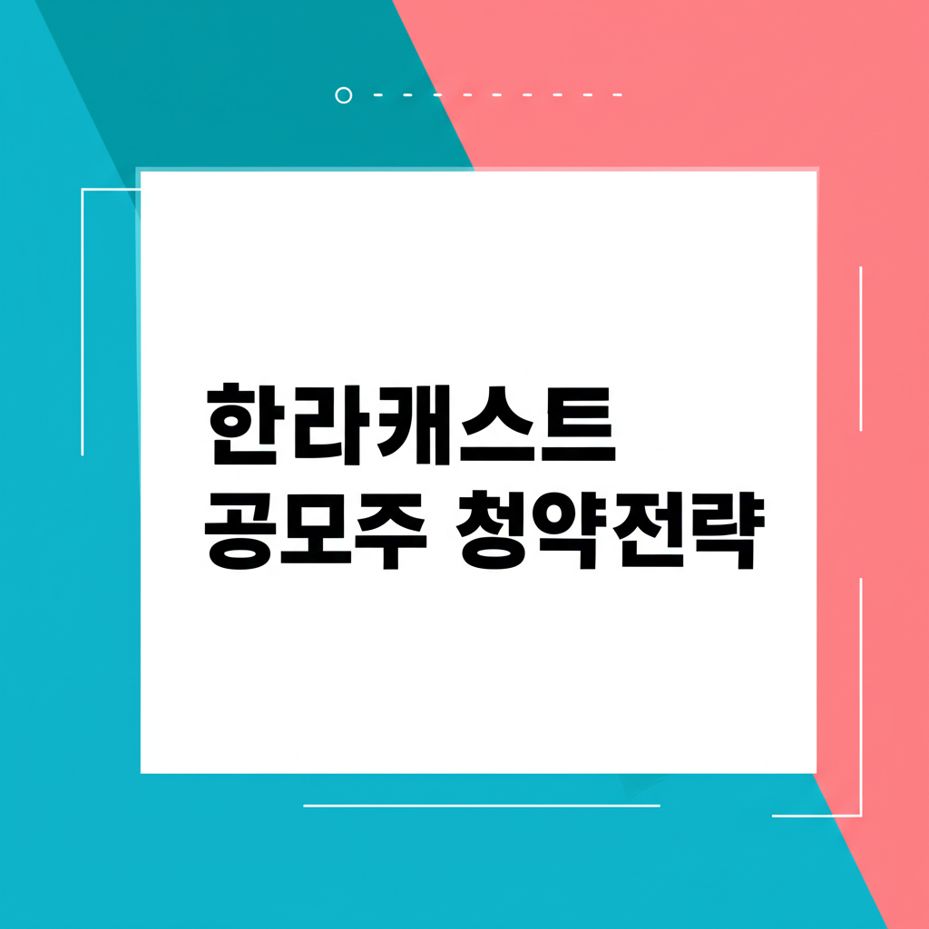 한라캐스트 매도전략 총정리 - 8월 20일 상장 2 ai thumbnail poster 한라캐스트 공모주 청약전략 1754887465