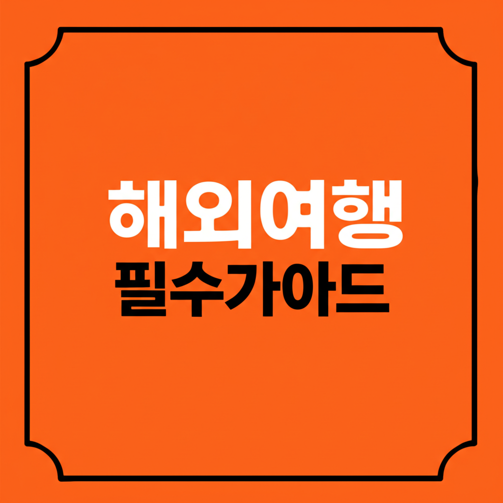 해외여행 준비사항 총정리 3 ai thumbnail poster 해외여행 필수가이드 1756172316