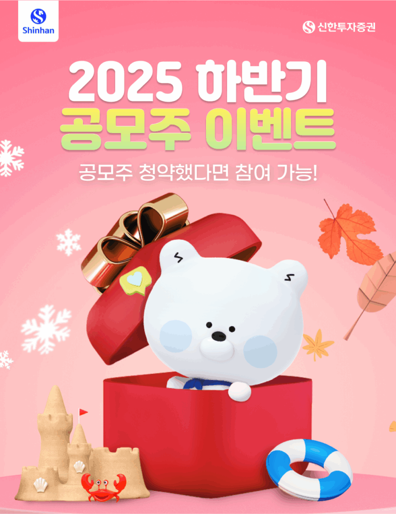 삼양컴텍 공모주(8/6) 청약전략, 성공적인 청약을 위한 완벽 가이드 4 신한 하반기 공모주 이벤트