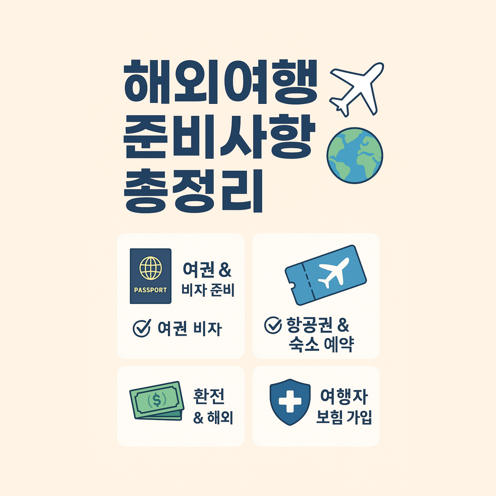 해외여행 필수가이드 - 유용한 앱과 사이트 추천 3 해외여행 준비사항