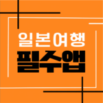 일본여행 필수앱