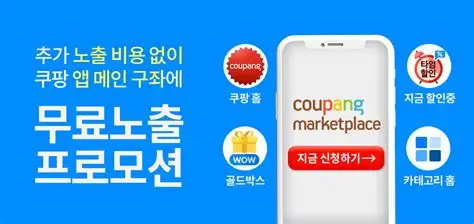 쿠팡 상위노출을 위한 실천 전략 2 쿠팡 상위노출